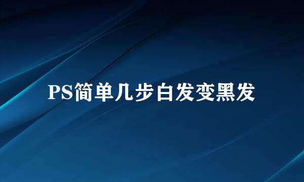 PS简单几步白发变黑发