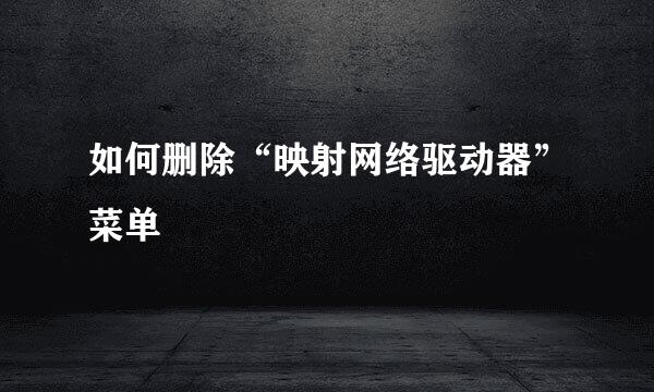 如何删除“映射网络驱动器”菜单