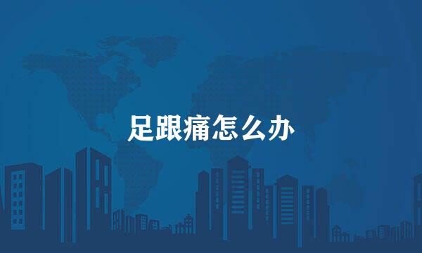 足跟痛怎么办