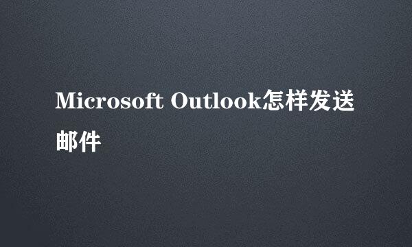 Microsoft Outlook怎样发送邮件