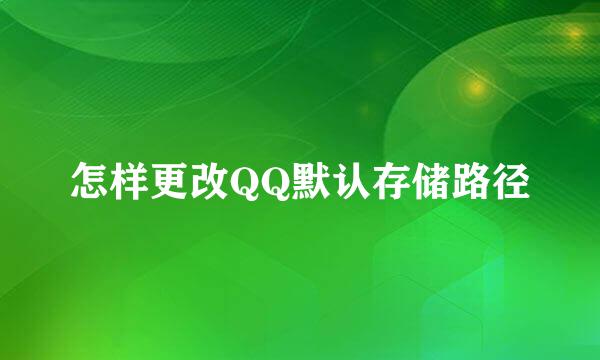 怎样更改QQ默认存储路径
