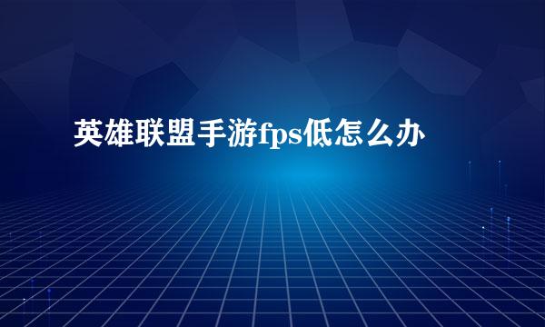 英雄联盟手游fps低怎么办
