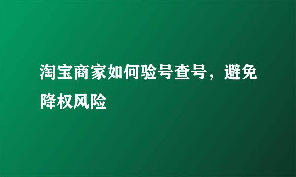 淘宝商家如何验号查号，避免降权风险