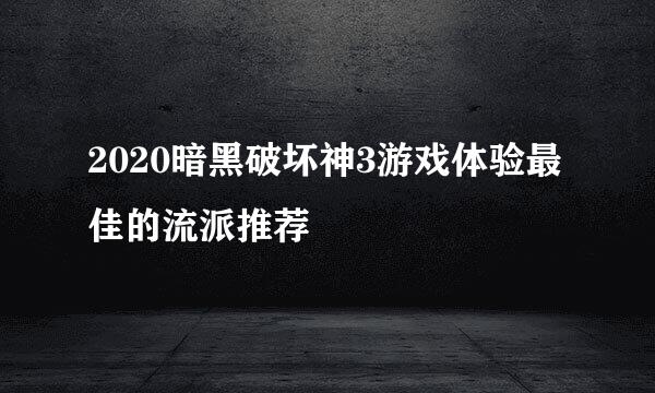 2020暗黑破坏神3游戏体验最佳的流派推荐