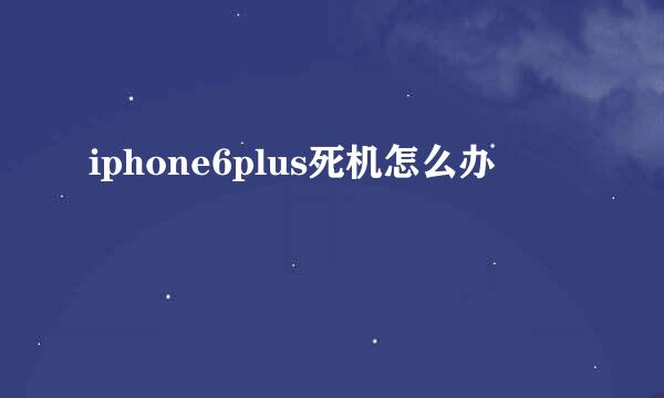 iphone6plus死机怎么办