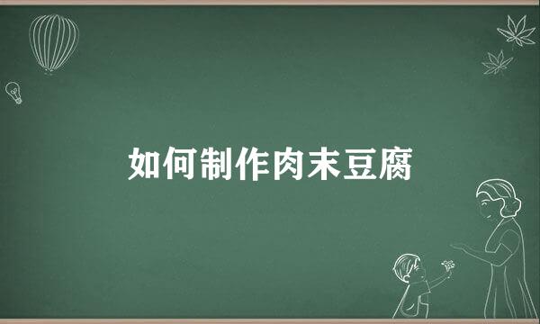 如何制作肉末豆腐