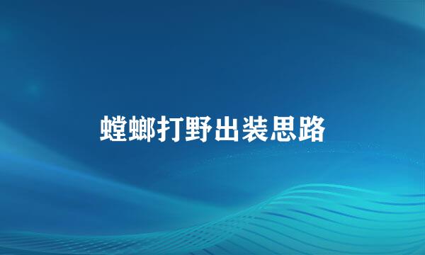 螳螂打野出装思路