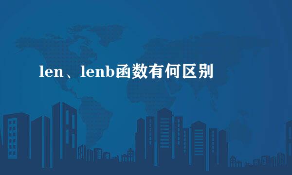 len、lenb函数有何区别