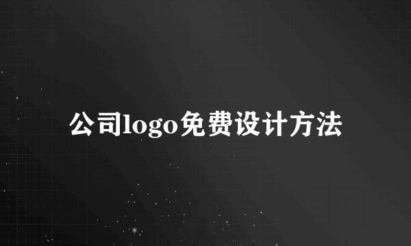 公司logo免费设计方法