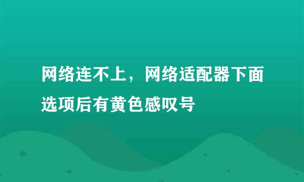 网络连不上，网络适配器下面选项后有黄色感叹号