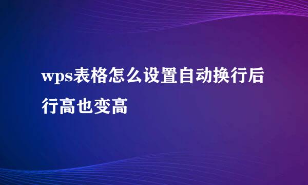 wps表格怎么设置自动换行后行高也变高