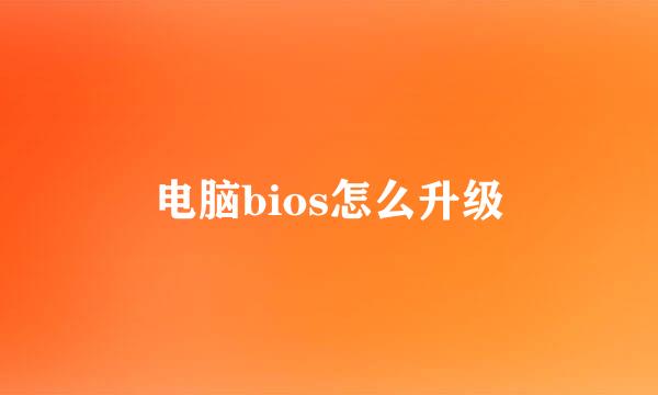 电脑bios怎么升级