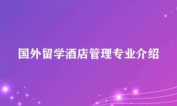 国外留学酒店管理专业介绍