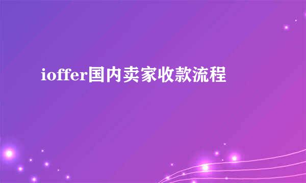 ioffer国内卖家收款流程