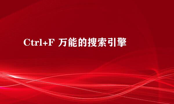 Ctrl+F 万能的搜索引擎