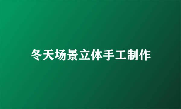 冬天场景立体手工制作