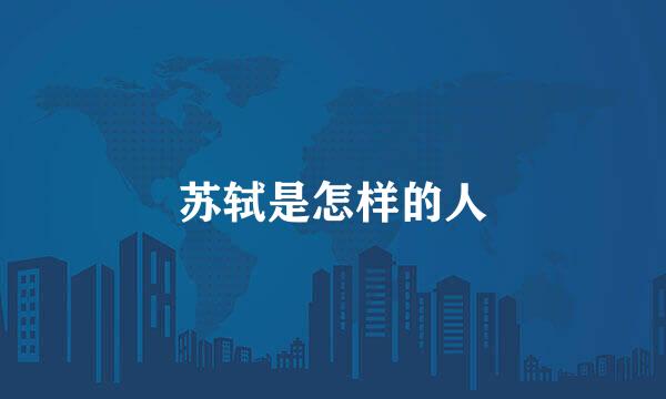 苏轼是怎样的人