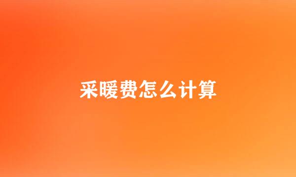 采暖费怎么计算