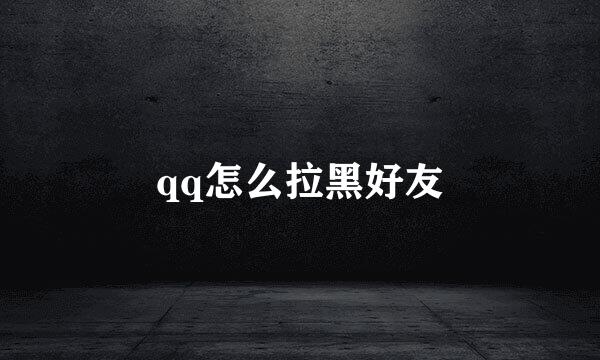 qq怎么拉黑好友
