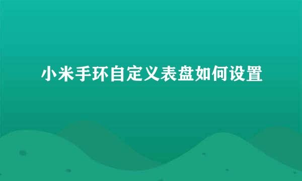 小米手环自定义表盘如何设置