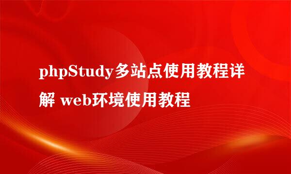 phpStudy多站点使用教程详解 web环境使用教程