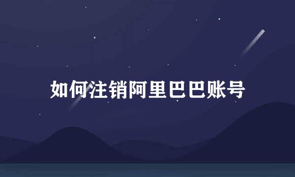 如何注销阿里巴巴账号