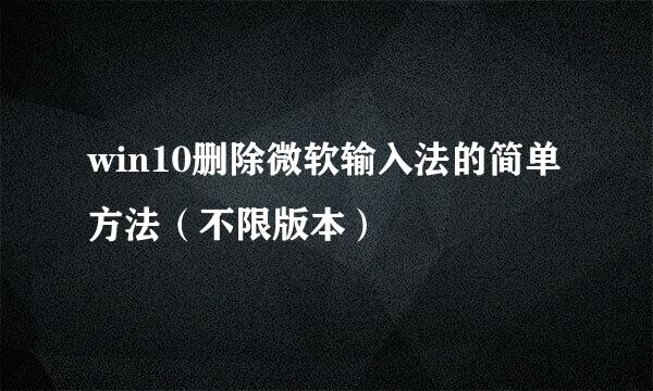 win10删除微软输入法的简单方法（不限版本）
