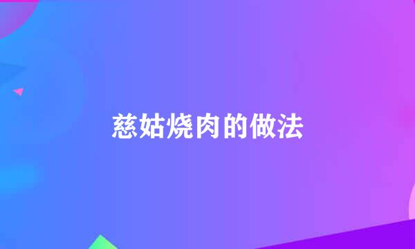 慈姑烧肉的做法