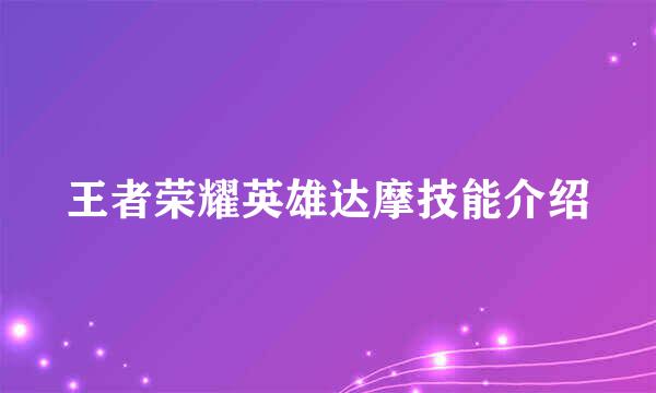 王者荣耀英雄达摩技能介绍