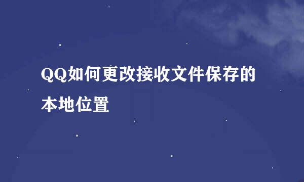 QQ如何更改接收文件保存的本地位置