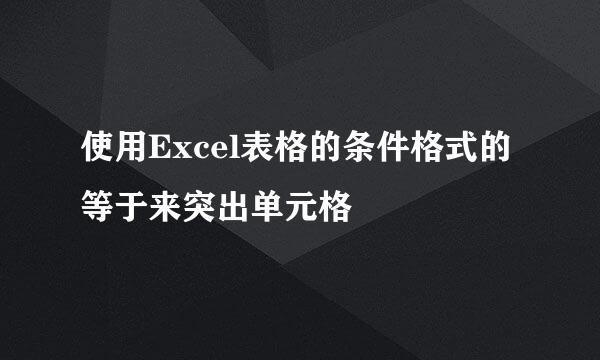使用Excel表格的条件格式的等于来突出单元格