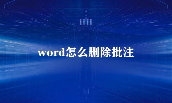 word怎么删除批注
