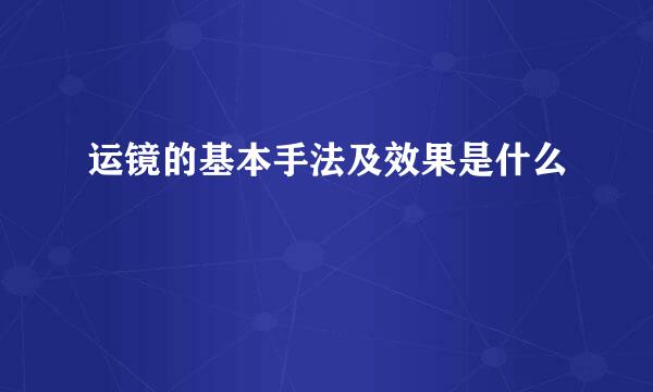 运镜的基本手法及效果是什么