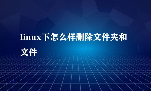 linux下怎么样删除文件夹和文件