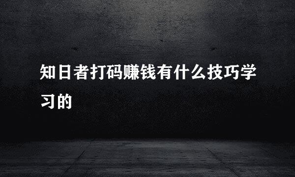 知日者打码赚钱有什么技巧学习的