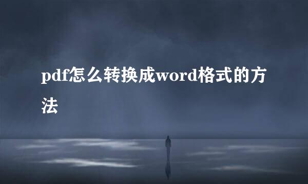 pdf怎么转换成word格式的方法
