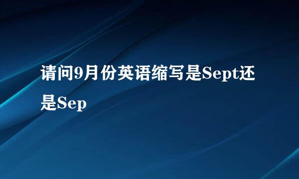 请问9月份英语缩写是Sept还是Sep