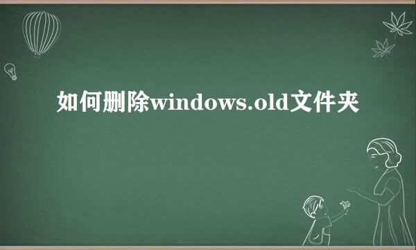 如何删除windows.old文件夹