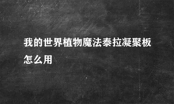 我的世界植物魔法泰拉凝聚板怎么用