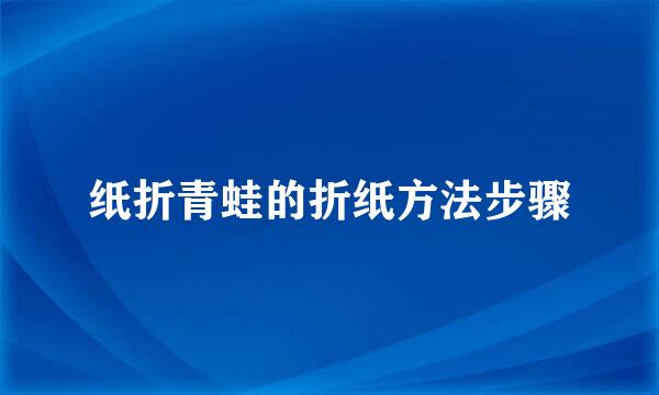 纸折青蛙的折纸方法步骤