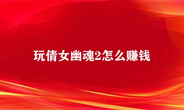 玩倩女幽魂2怎么赚钱