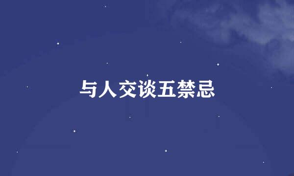 与人交谈五禁忌