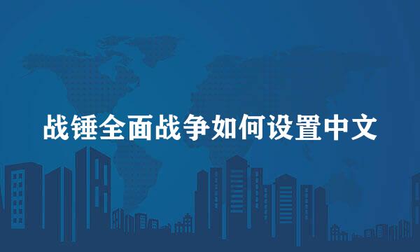 战锤全面战争如何设置中文