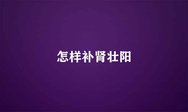 怎样补肾壮阳