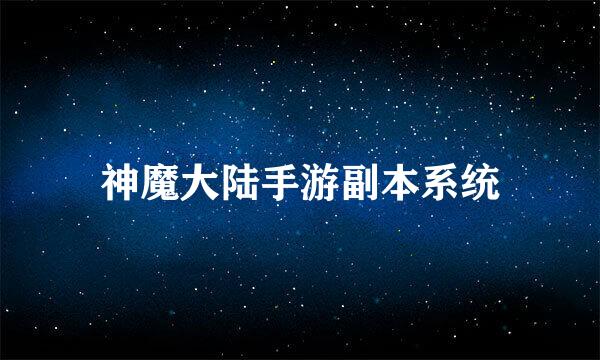 神魔大陆手游副本系统