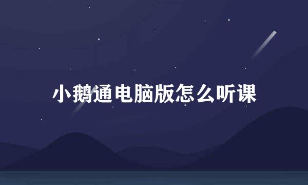 小鹅通电脑版怎么听课