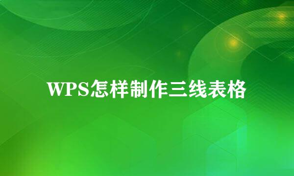 WPS怎样制作三线表格
