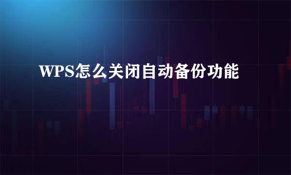 WPS怎么关闭自动备份功能