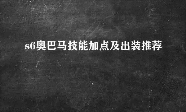 s6奥巴马技能加点及出装推荐