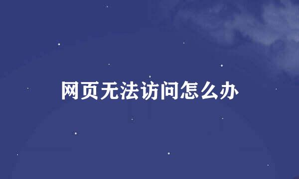 网页无法访问怎么办
